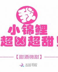 我，小锦鲤，超凶超甜！封面