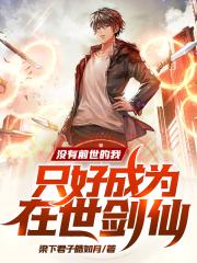没有前世的我,只好成为在世剑仙封面
