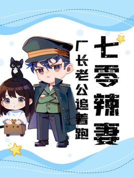 七零辣妻：厂长老公追着跑封面