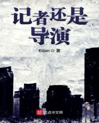 记者还是导演封面