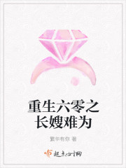 重生六零之长嫂难为封面