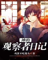 神的观察者日记封面