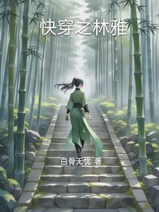 快穿之林雅封面