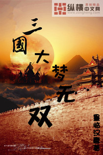 三国大梦无双封面