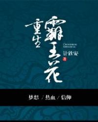 重生霸王花封面