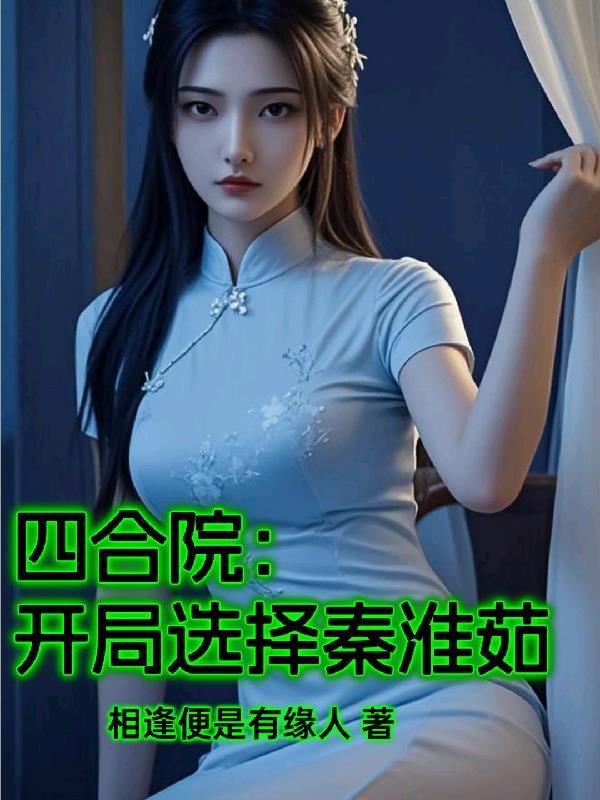 四合院:开局选择秦淮茹封面