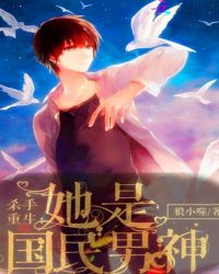 杀手重生：她是国民男神封面