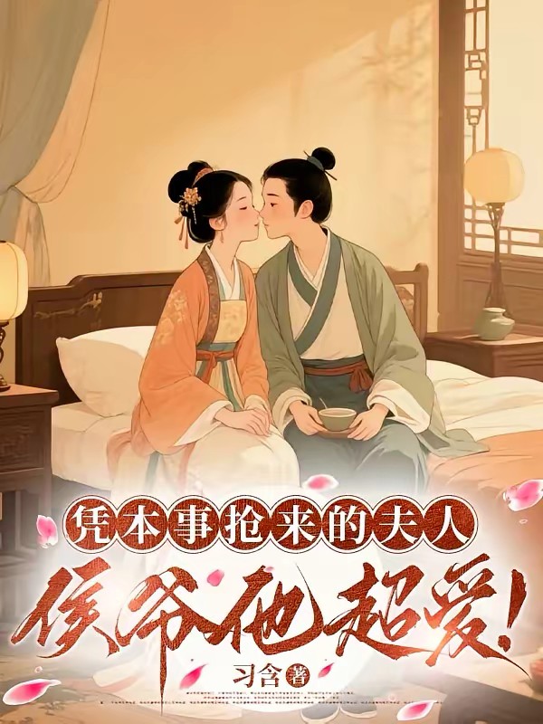 凭本事抢来的夫人，侯爷他超爱！封面