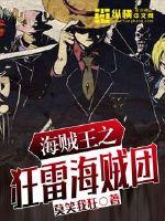 海贼王之狂雷海贼团封面