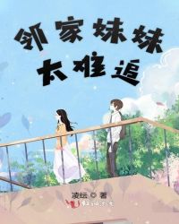 邻家妹妹太难追封面