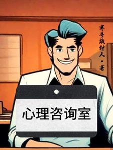 心理咨询室封面