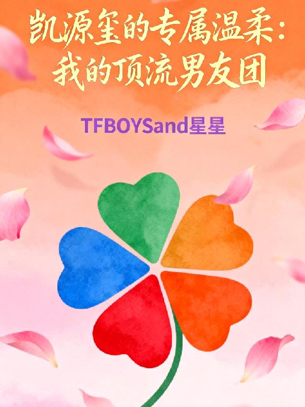 凯源玺的专属温柔我的顶流男友团封面