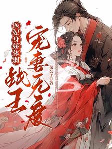 医妃身娇体弱，战王宠妻无度封面