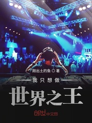 我只想做世界之王封面
