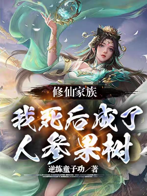 修仙家族:我死后成了人参果树封面