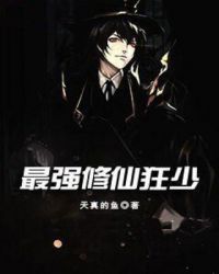 最强修仙狂少封面