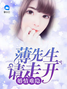 婚情难隐:薄先生请走开封面