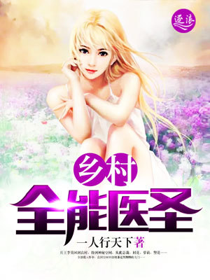 乡村全能医圣封面
