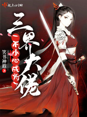 一不小心成为了三界大佬封面