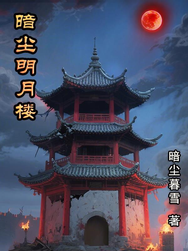 暗尘明月楼封面