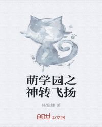 萌学园之神转飞扬封面
