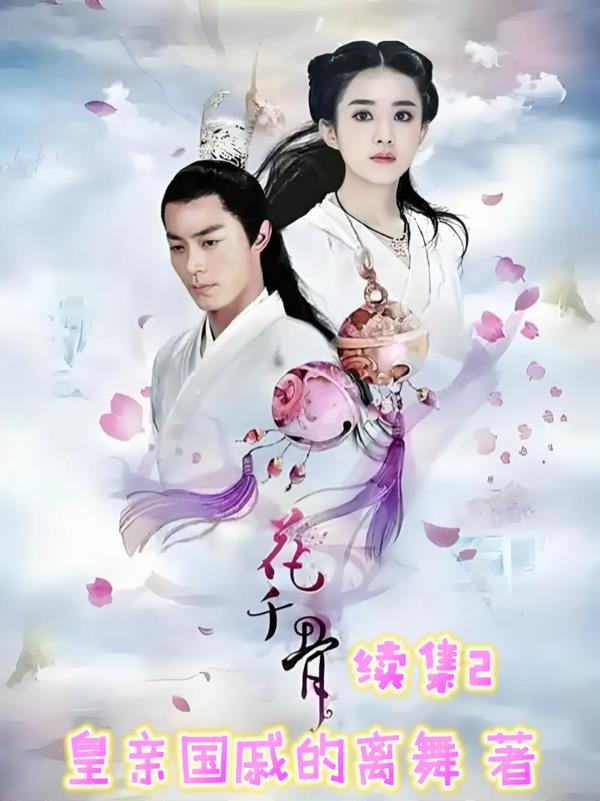花千骨续集2封面