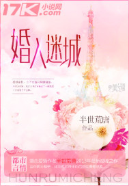 婚入迷城封面
