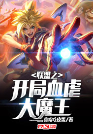 联盟之开局血虐大魔王封面