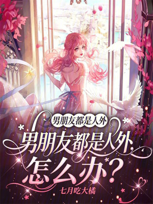 男朋友都是人外,怎么办?封面