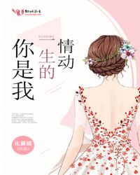 你是我一生的情动封面