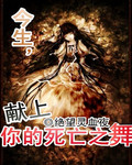今生献上你的死亡之舞封面
