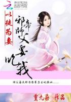 以徒为妻：邪帝师父要吃我封面