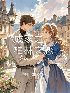 成家之：柏林之恋封面