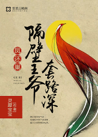 凤还巢：隔壁王爷套路深封面