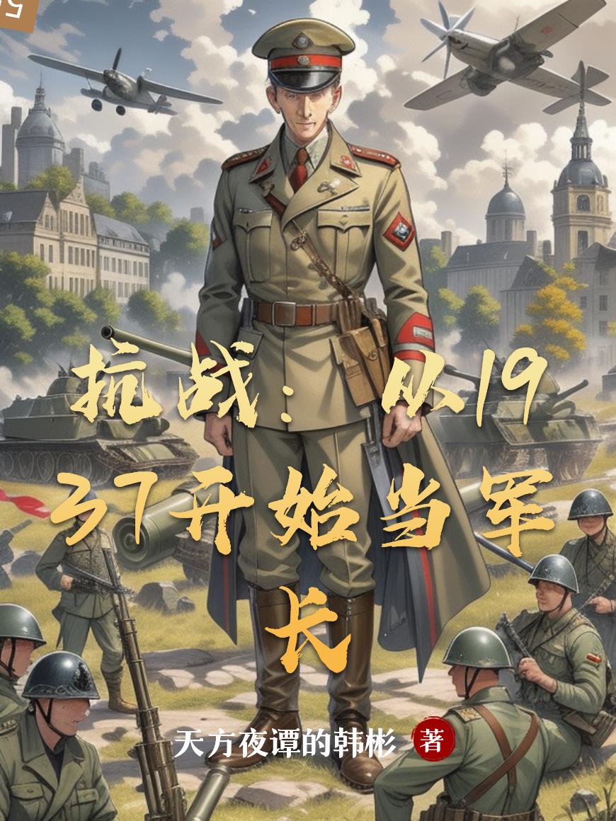 抗战：从1937开始当军长封面