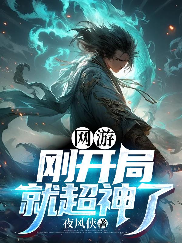 网游：刚开局就超神了封面
