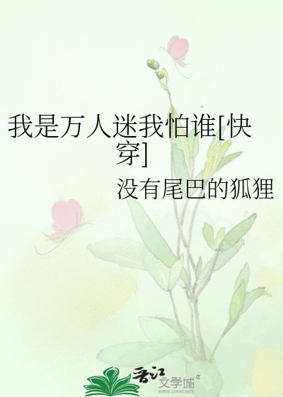 我是万人迷我怕谁[快穿]封面