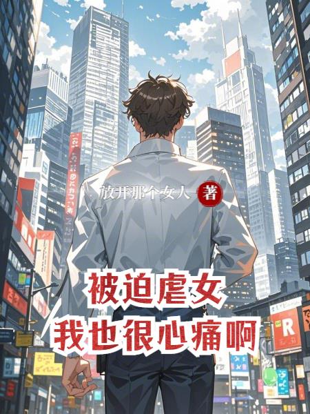 被迫虐女，我也很心痛啊封面