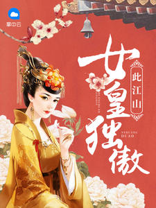 女皇独傲此江山封面