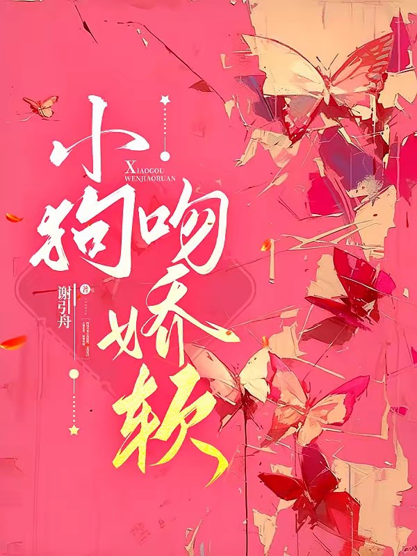 偷吻小难哄封面