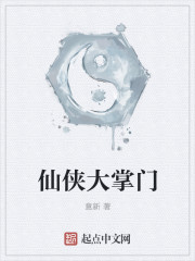 仙侠大掌门封面