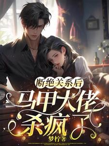 断绝关系后，马甲大佬杀疯了封面
