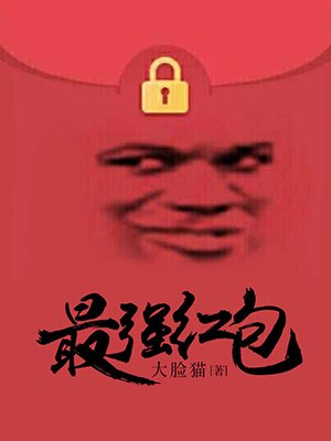 最强红包封面