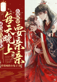 暴君他有读心术,每天晚上在我怀里要亲亲封面