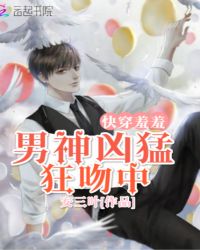 快穿羞羞：男神凶猛，狂吻中封面