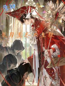 原神：我为至冬大主教！封面