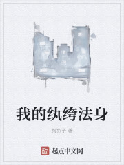 我的纨绔法身封面