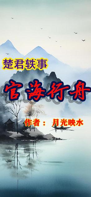 官海行舟封面