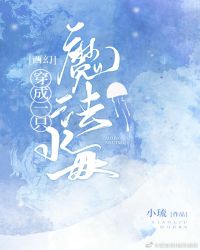 穿成一只魔法水母[西幻]封面