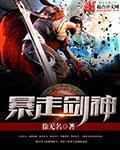 暴走剑神封面